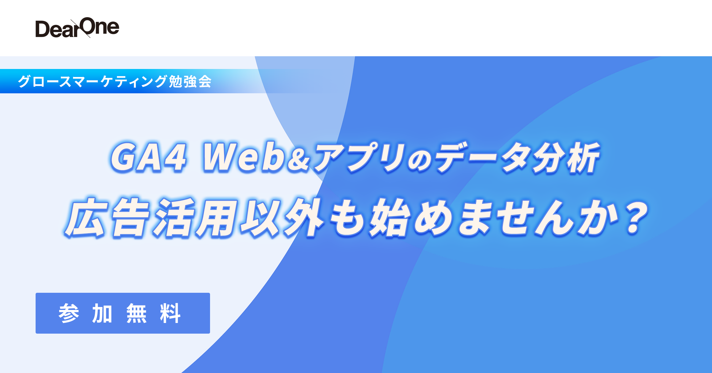 【4/17-24｜アーカイブ配信】GA4 Web＆アプリのデータ分析　～広告活用以外も始めませんか？～