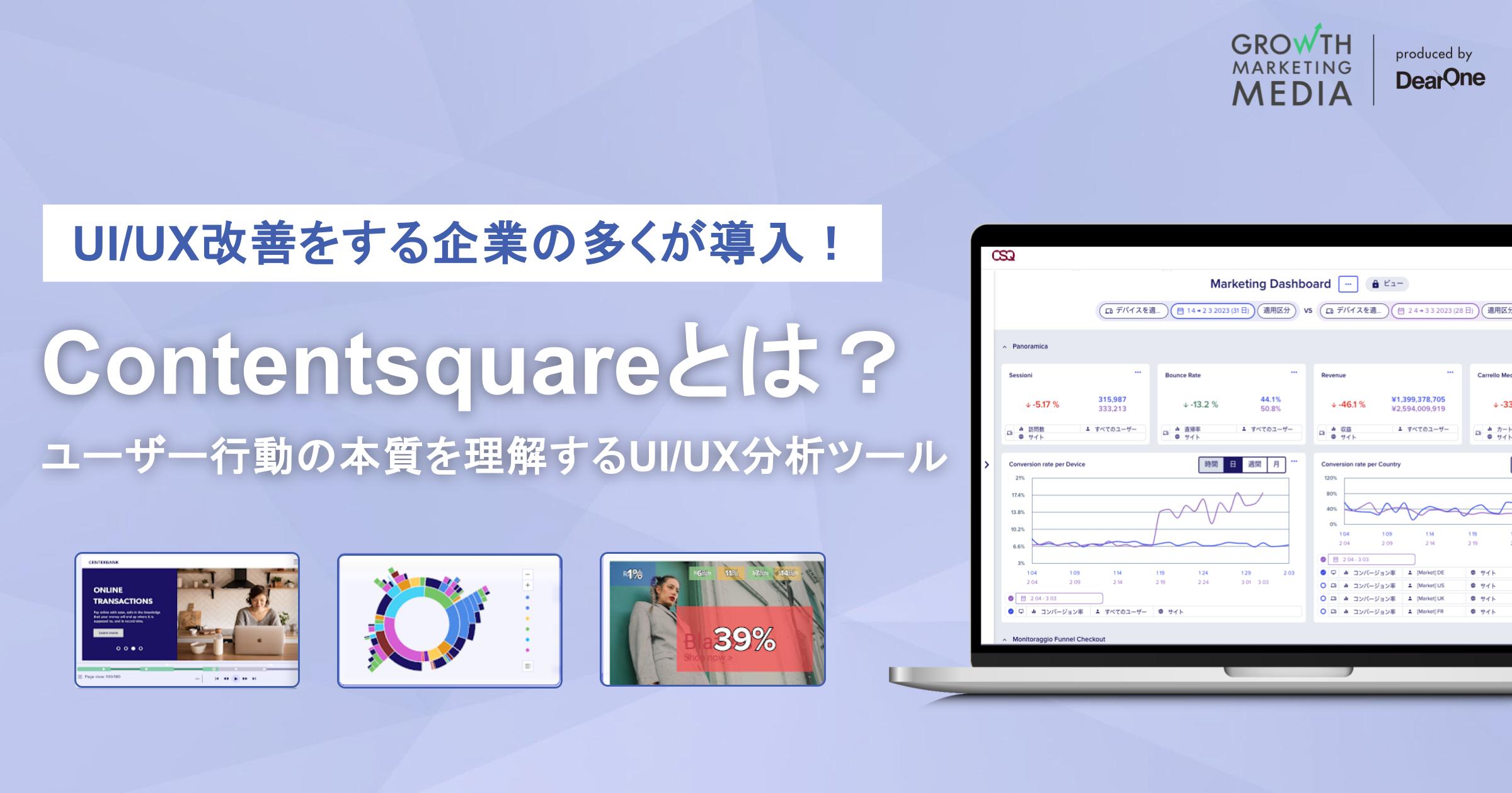 Contentsquareとは？顧客満足度最大化を目的にユーザー行動の本質を理解するUI/UX分析ツール