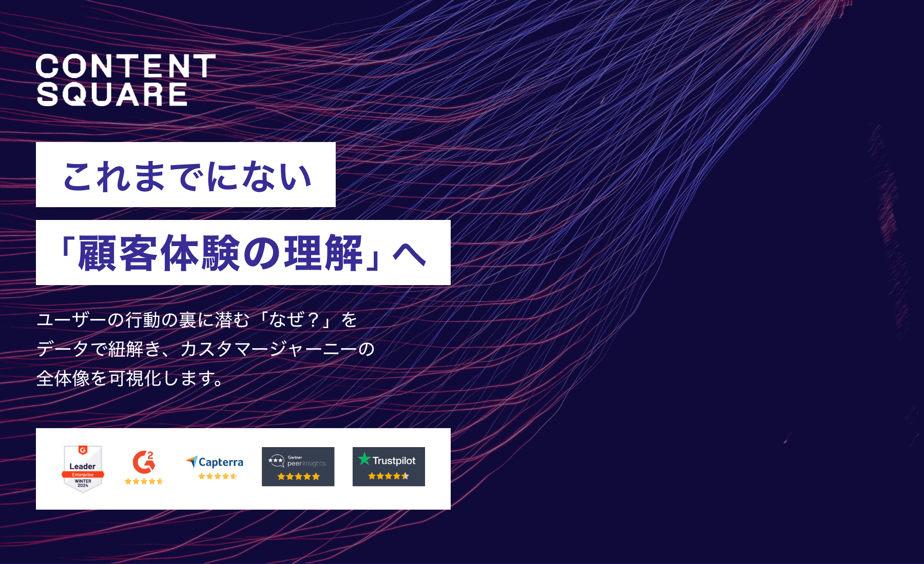 CONTENTSQUARE：これまでにない「顧客体験の理解」へ
