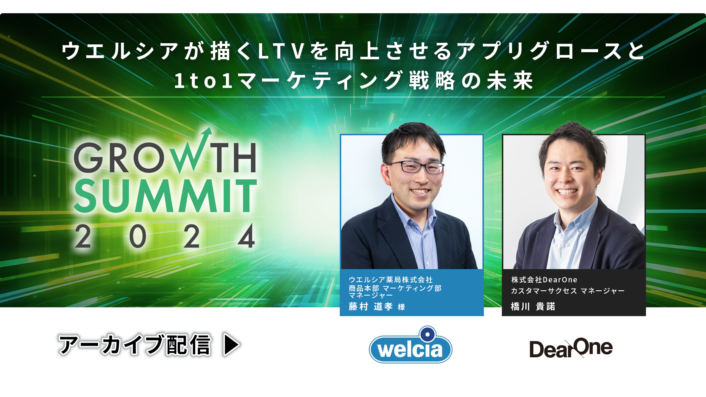【10/16-11/6｜無料ウェビナー】ウエルシアが描くLTVを向上させるアプリグロースと1to1マーケティング戦略の未来
