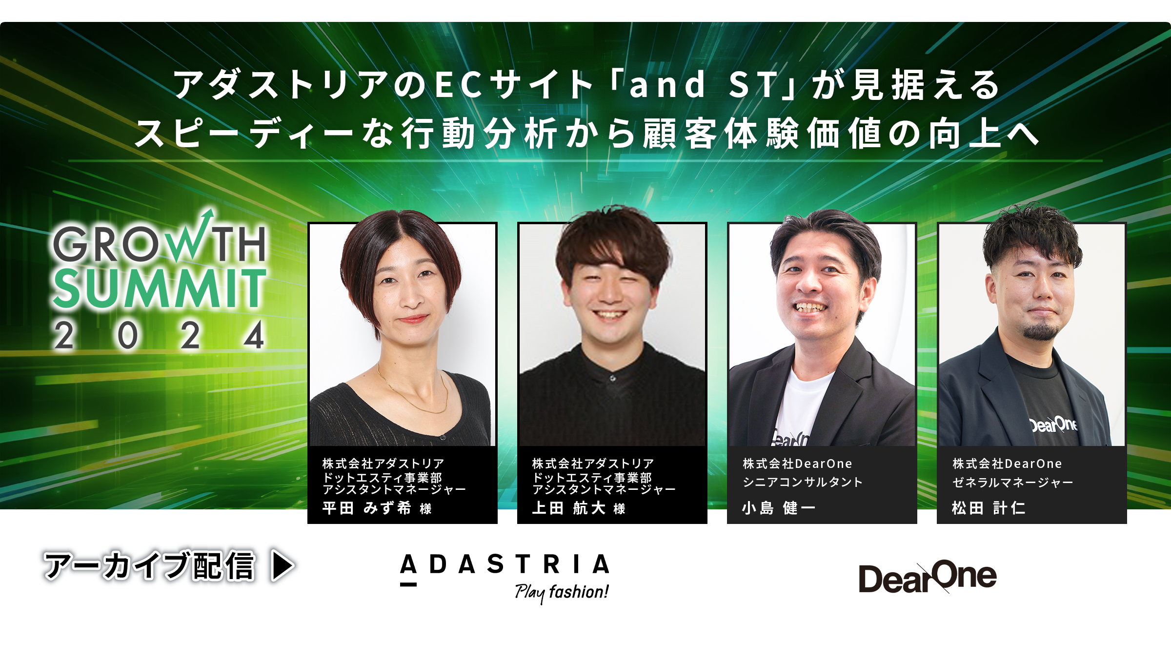 【6/12-7/3｜無料ウェビナー】アダストリアのECサイト「and ST」が見据えるスピーディーな行動分析から顧客体験価値の向上へ