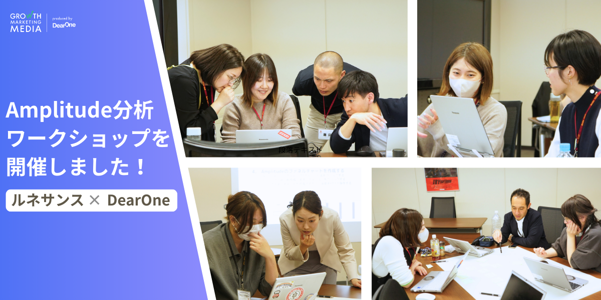 【Amplitude活用を加速】ルネサンス様にて分析ワークショップを開催しました！