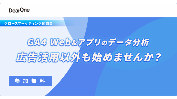GA4 Web＆アプリのデータ分析　～広告活用以外も始めませんか？～