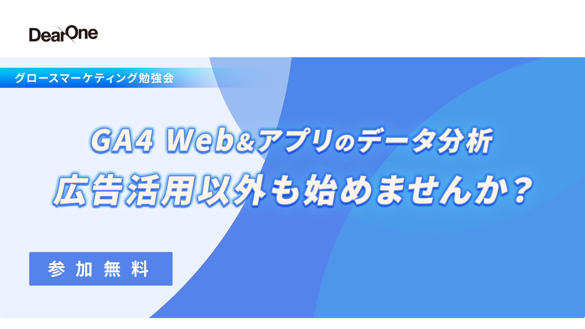 特典あり【6/13-7/2｜無料ウェビナー】GA4 Web＆アプリのデータ分析　～広告活用以外も始めませんか？～