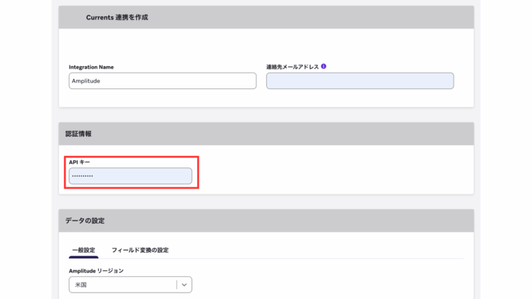 連携方法-Currents