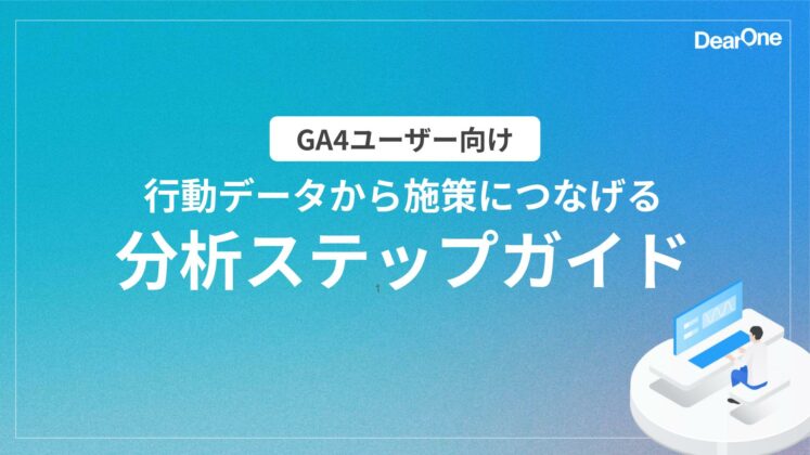 GA4分析ステップガイド