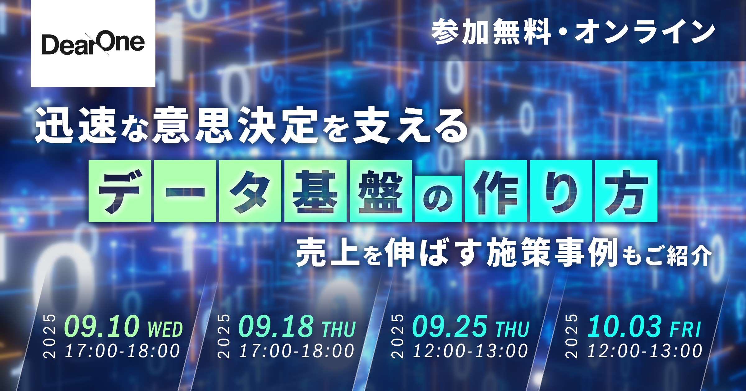 【9/10-10/3｜無料ウェビナー】迅速な意思決定を支えるデータ基盤の作り方　売上を伸ばす施策事例もご紹介