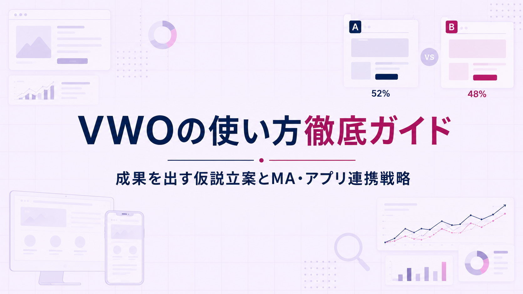 VWOの使い方徹底ガイド｜成果を出す仮説立案とMA・アプリ連携戦略