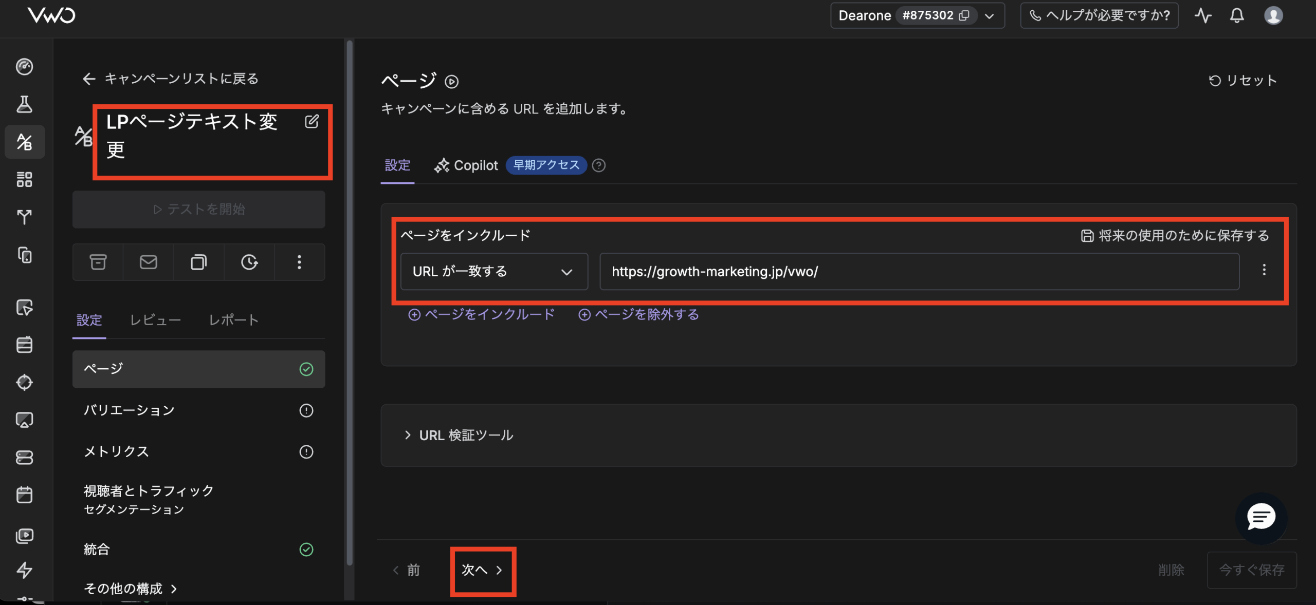 VWO キャンペーン作成手順2