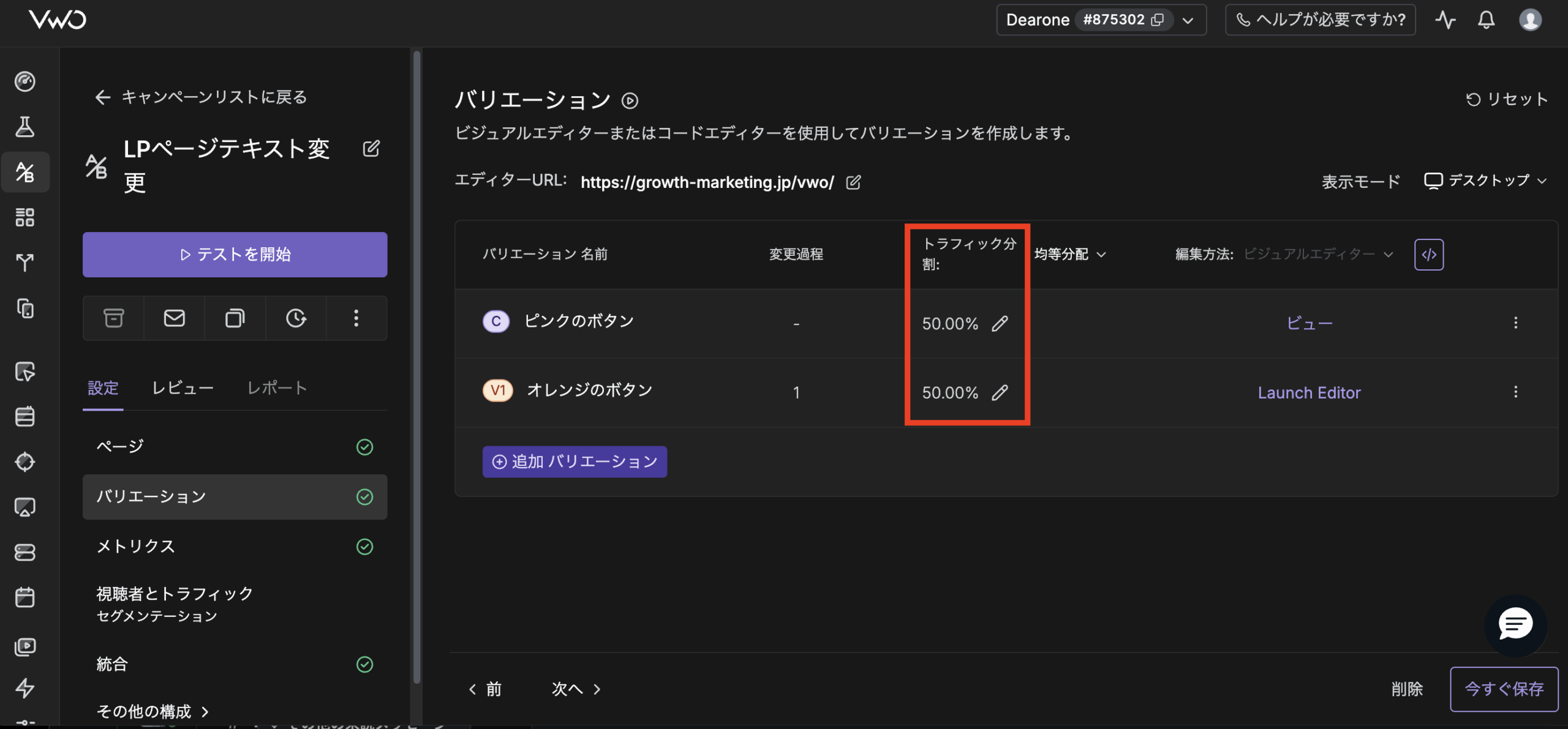 VWO トラフィック分割設定