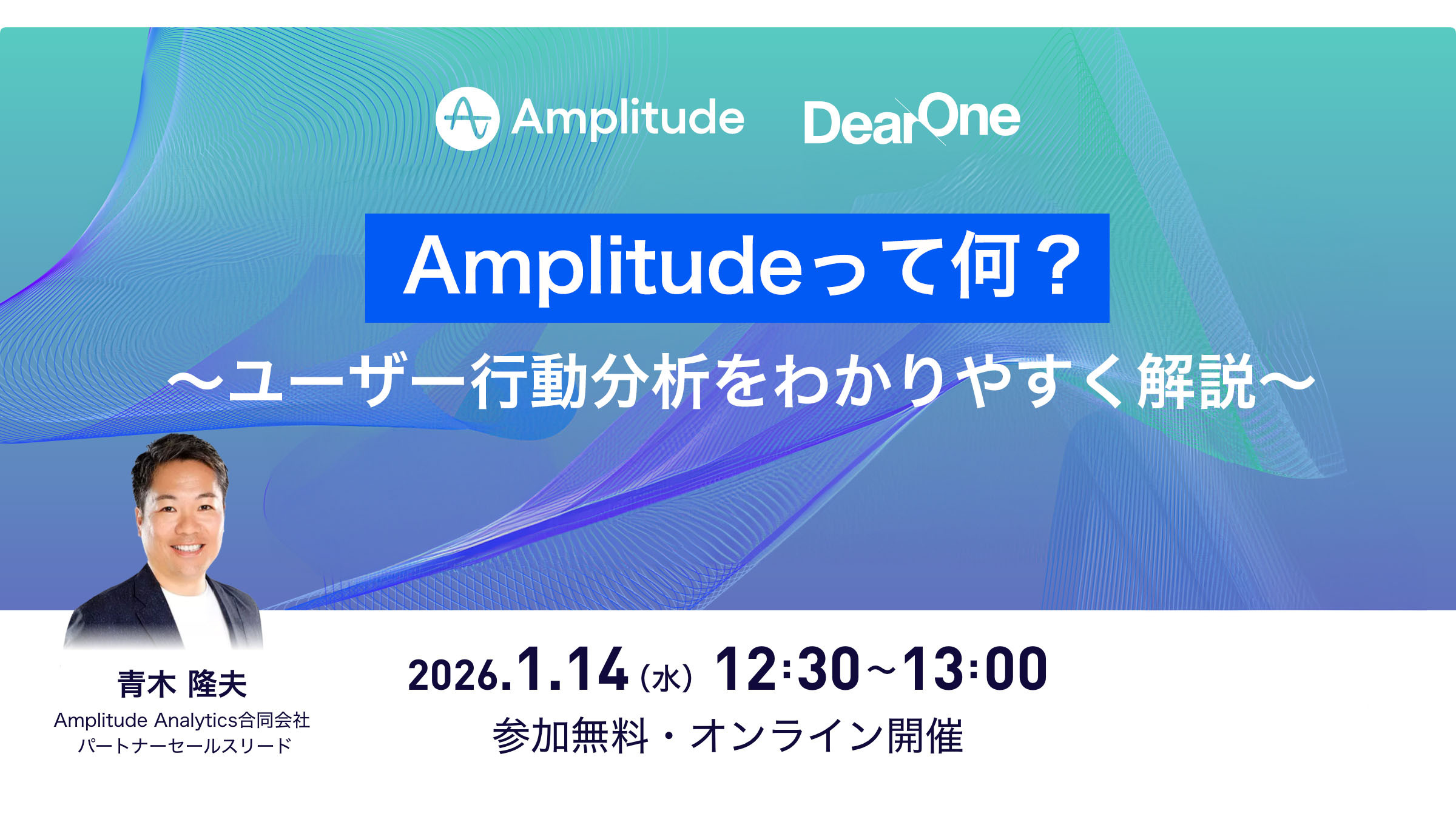 【1/14｜無料ウェビナー】Amplitudeって何？ 〜ユーザー行動分析をわかりやすく解説〜