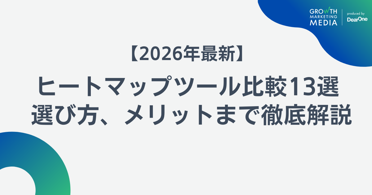 【2026年最新】ヒートマップツール比較13選｜無料ツールや選び方、メリットまで徹底解説