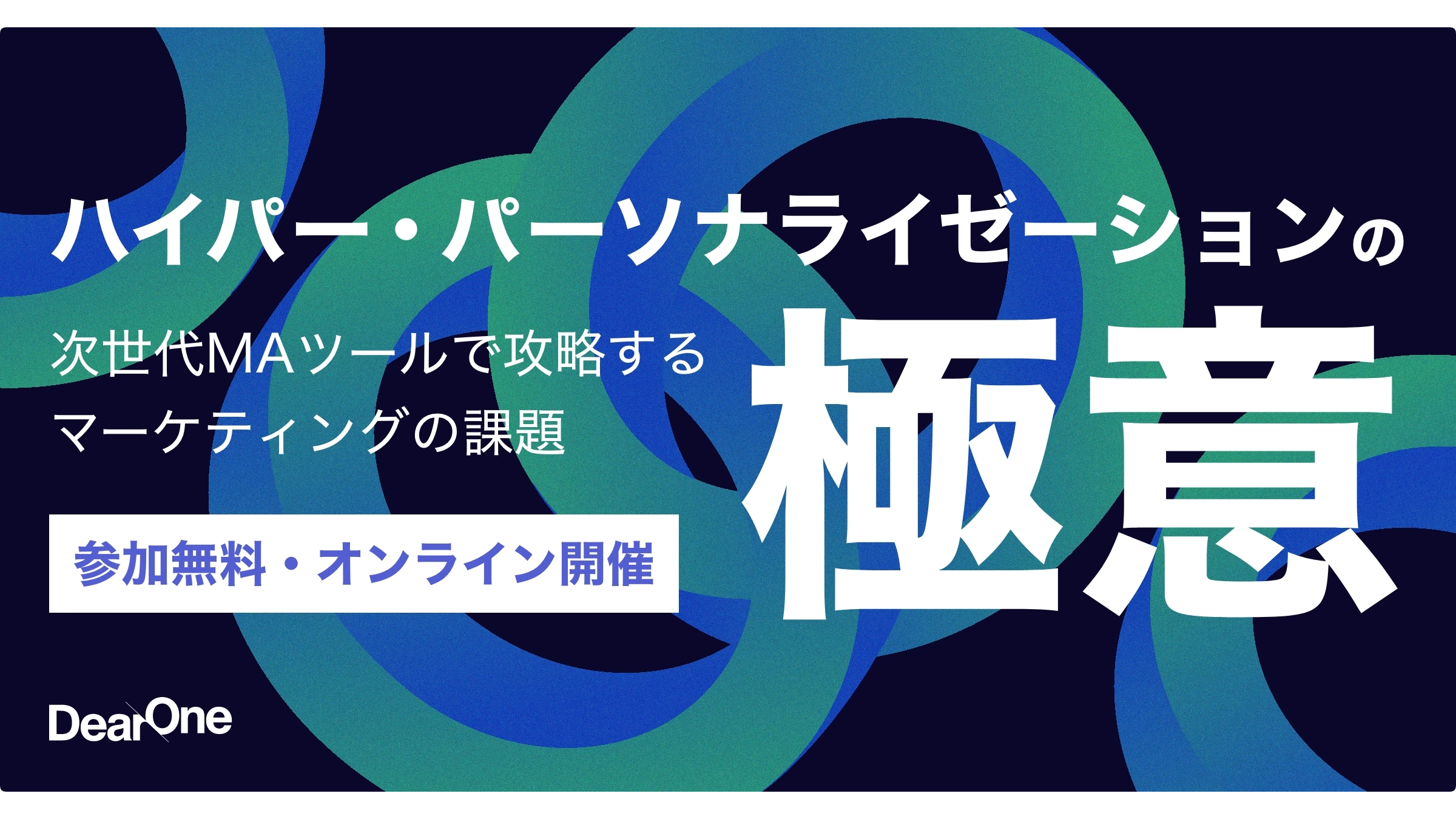 【1/22-28｜無料ウェビナー】ハイパー・パーソナライゼーションの極意！次世代MAツールで攻略するマーケティングの課題