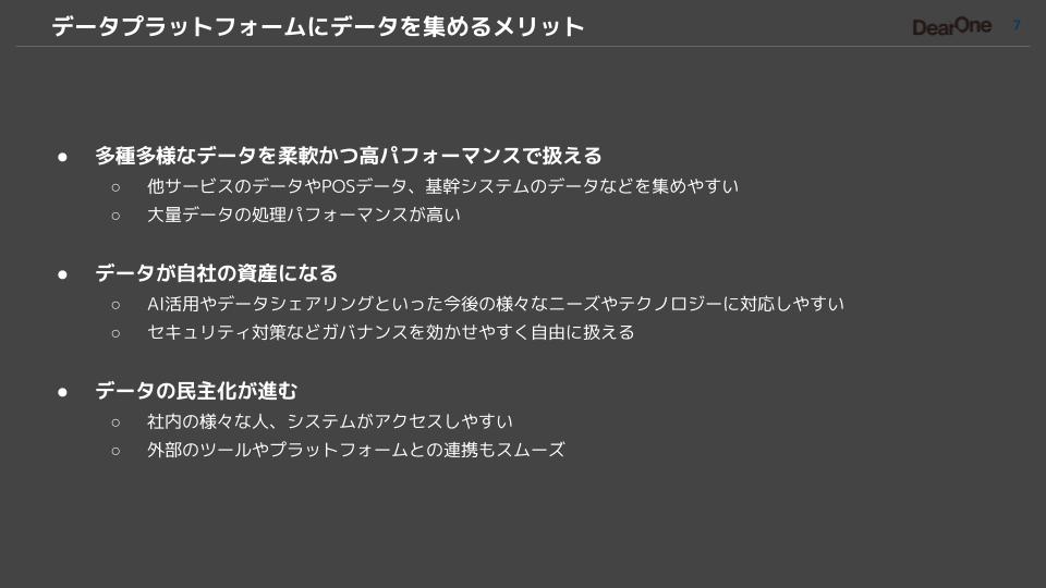 データプラットフォームにデータを集めるメリット