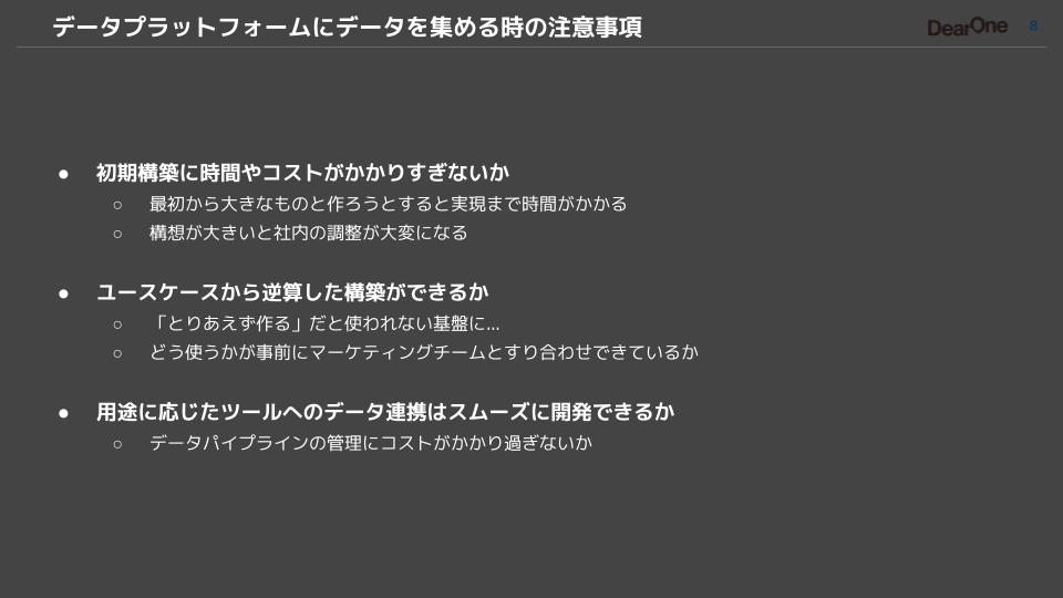 データプラットフォームにデータを集める時の注意事項