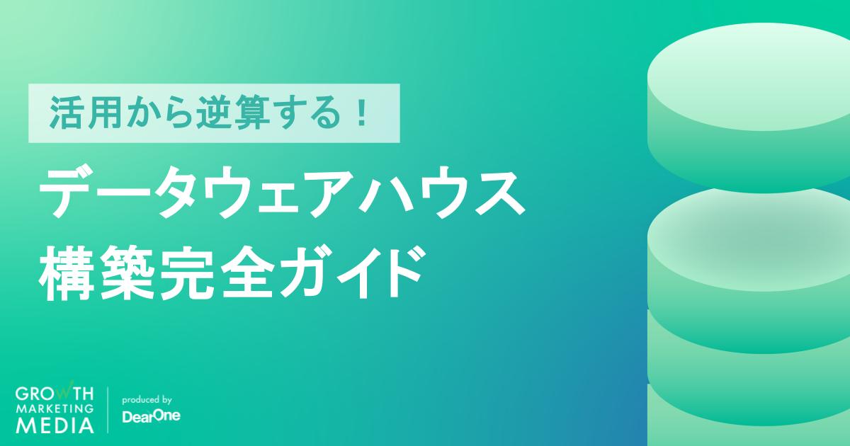 活用から逆算するデータウェアハウス(DWH)構築完全ガイド