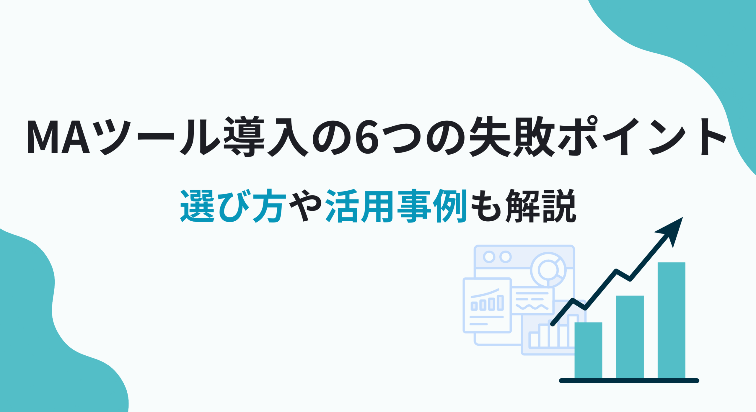 MAツール導入の6つの失敗ポイント｜選び方や活用事例も解説