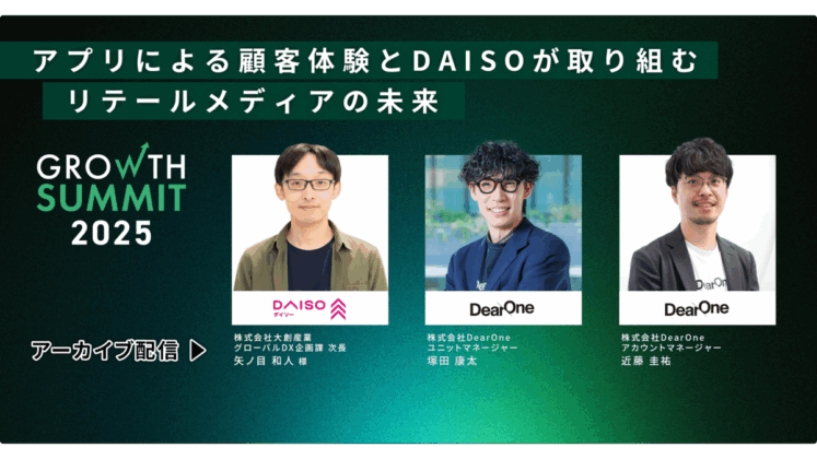 アプリによる顧客体験とDAISOが取り組むリテールメディアの未来