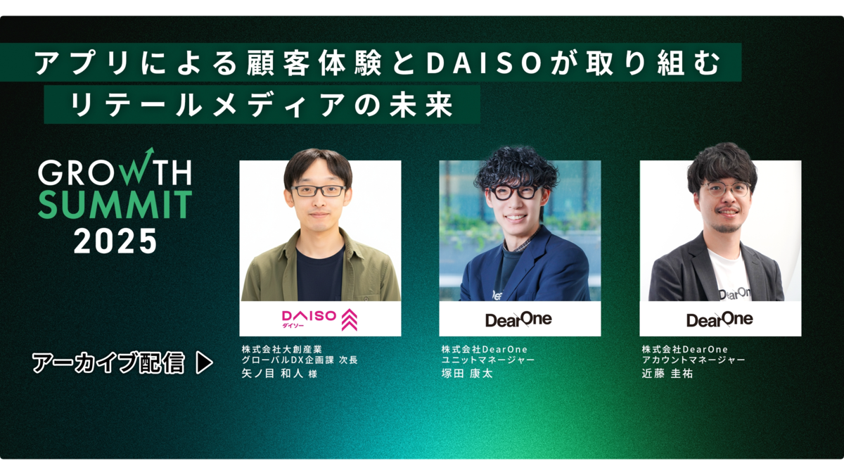 【2/4-25｜無料ウェビナー】アプリによる顧客体験とDAISOが取り組むリテールメディアの未来