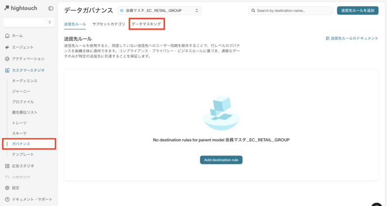 Hightouch_データマスキング_設定手順
