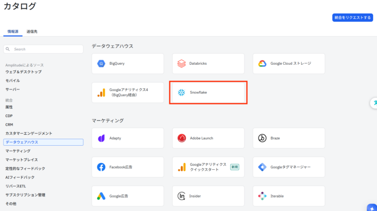 Snowflake データ連携 Amplitude