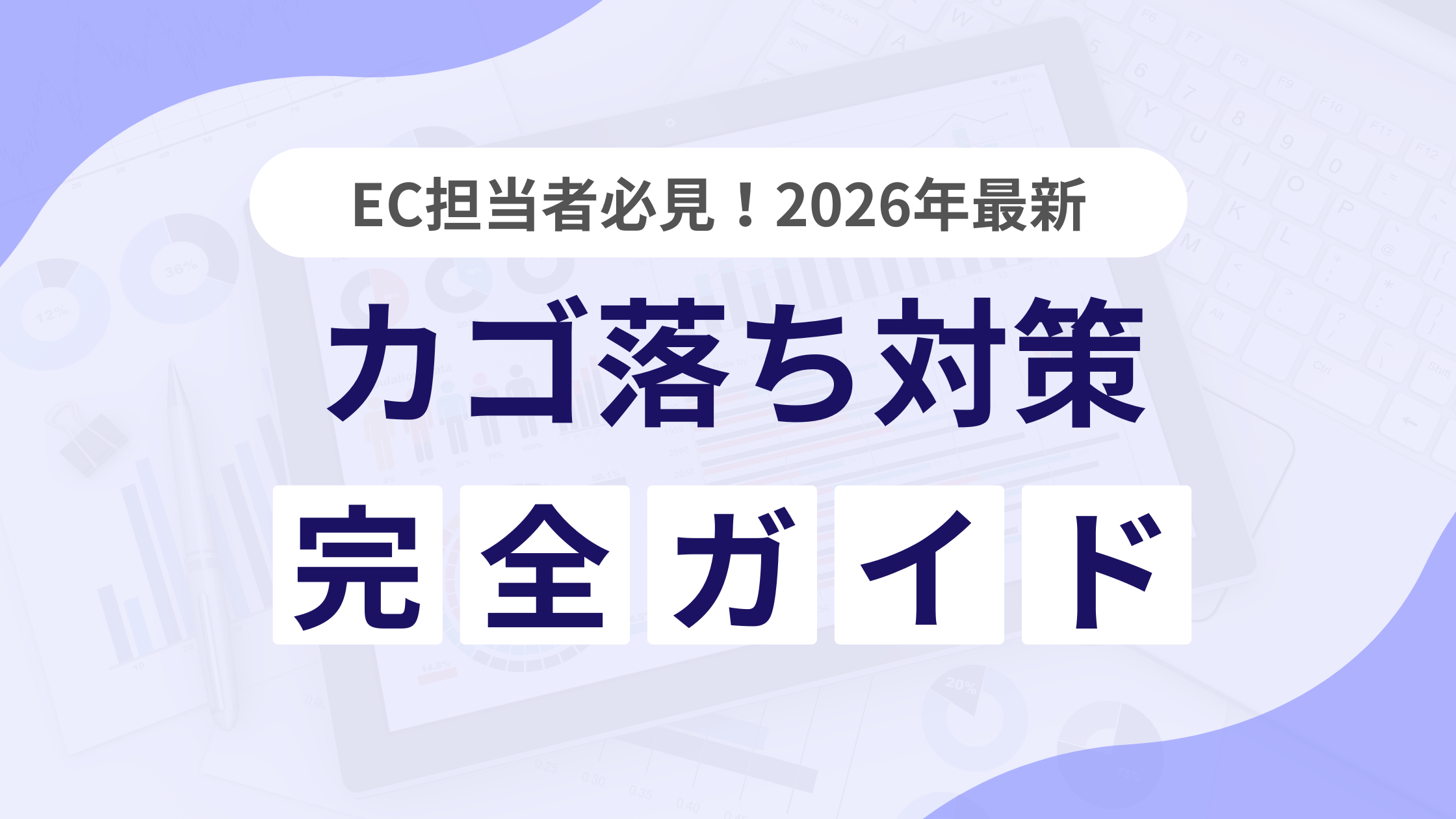 カゴ落ち対策 完全ガイド2026【EC担当者必見】