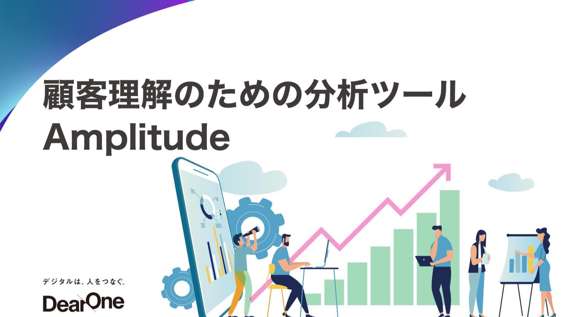 Amplitude詳細資料