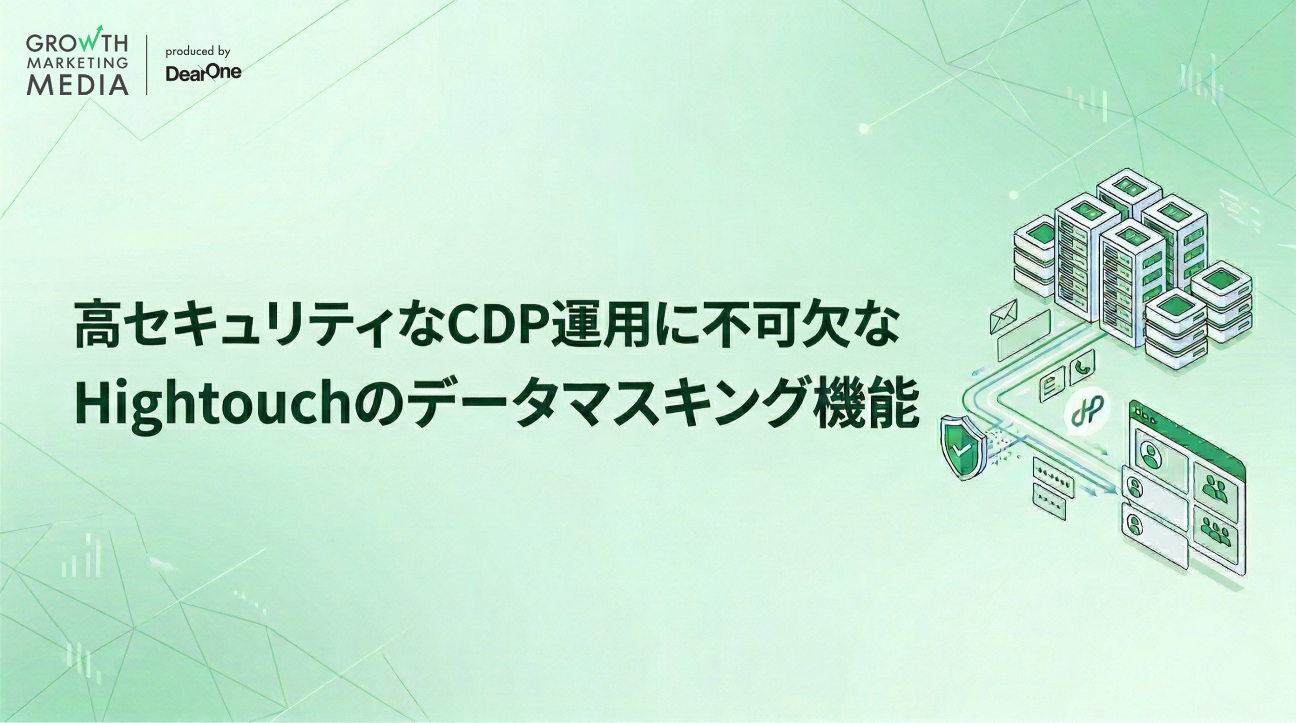 高セキュリティなCDP運用に不可欠なHightouchのデータマスキング機能