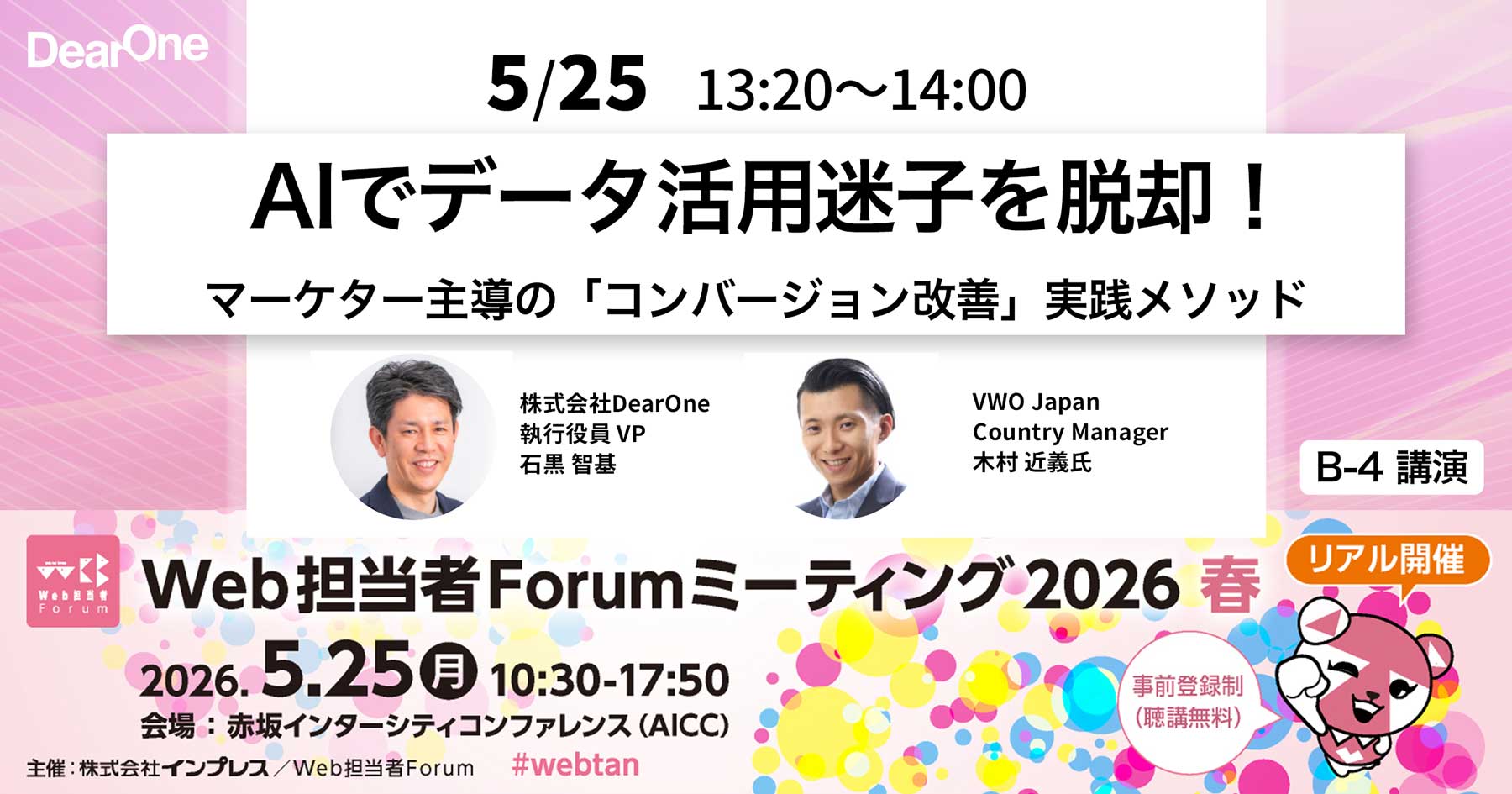 【5/25登壇】AIでデータ活用迷子を脱却！マーケター主導の「コンバージョン改善」実践メソッド