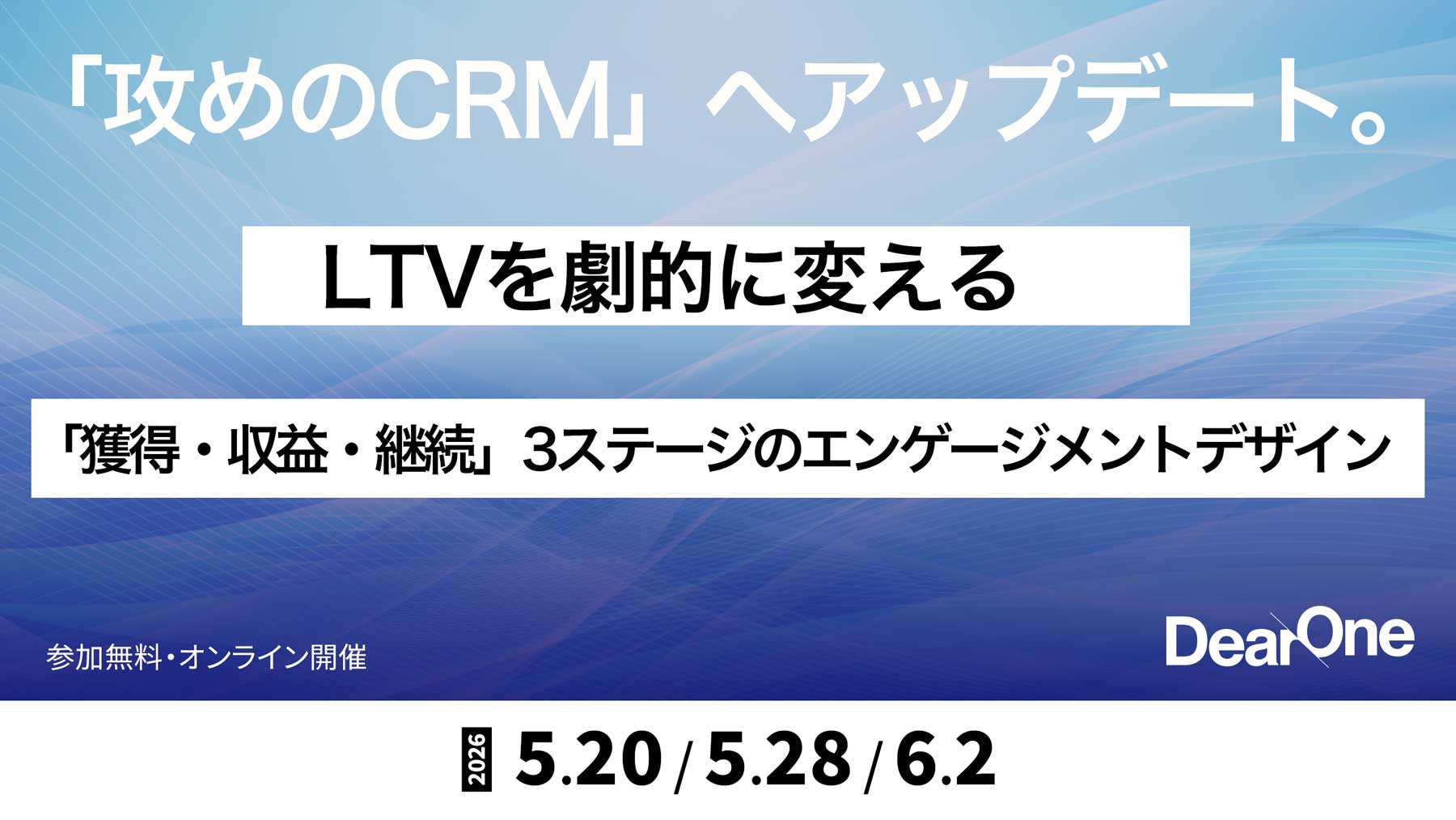 【無料ウェビナー】カート落ちから休眠発掘まで完全網羅！ LTVを劇的に伸ばすステージ別エンゲージメント戦略