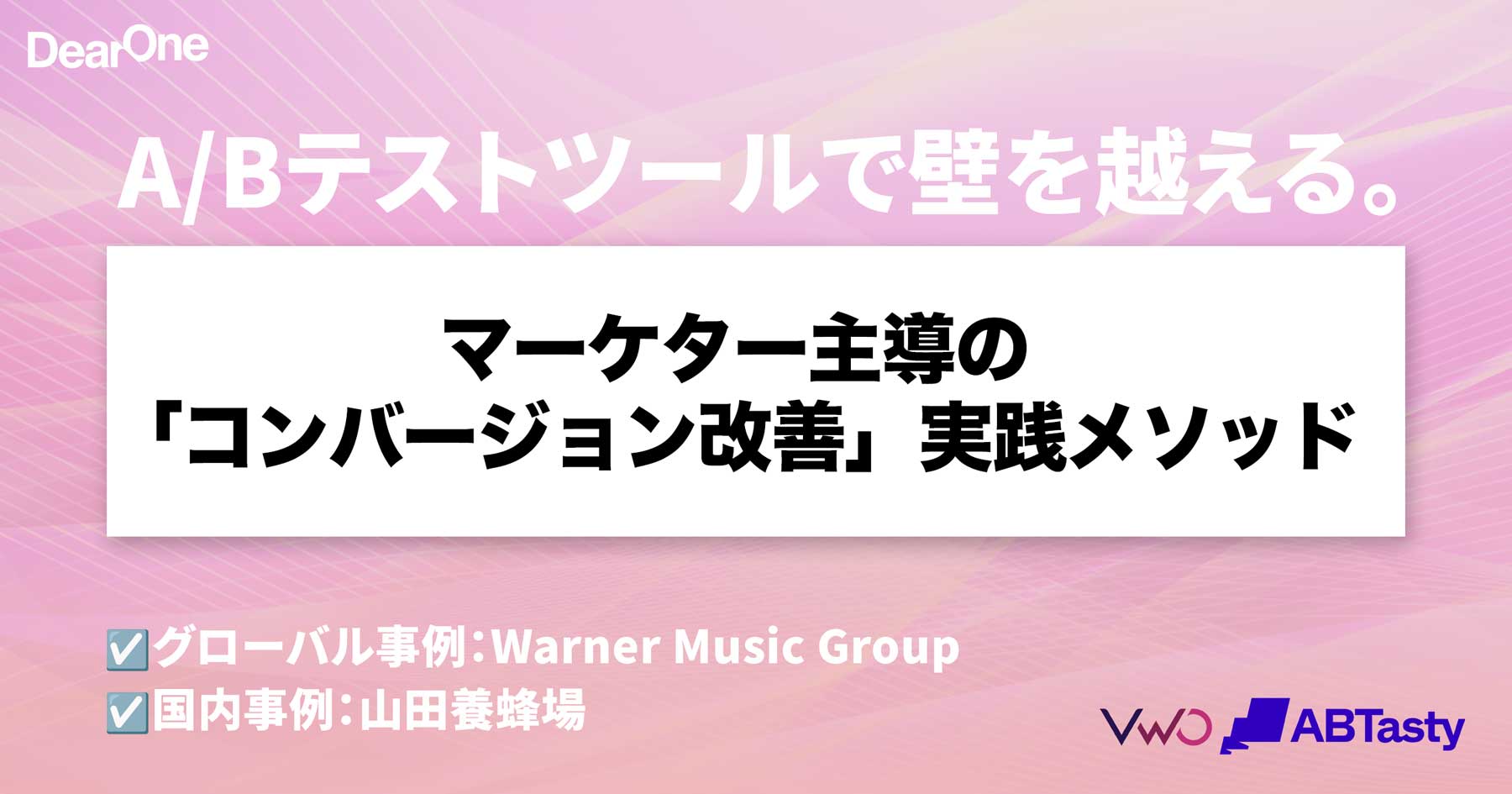 【Web担講演 特別アーカイブ配信】AIでデータ活用迷子を脱却！ マーケター主導の「コンバージョン改善」実践メソッド