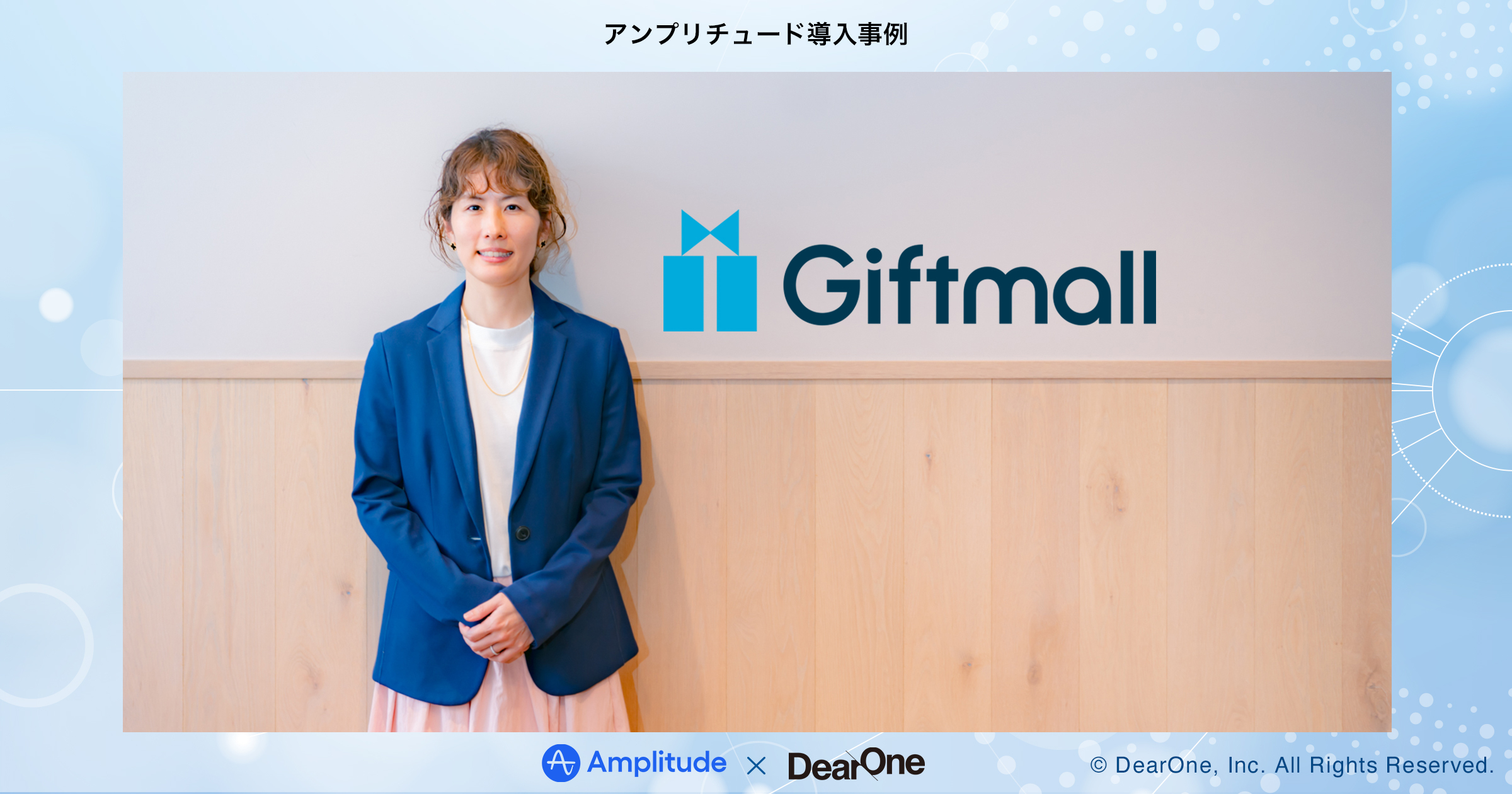 ABテストの翌朝、AIがレポートを返す。ギフトモールが4年で築いたAmplitude活用とAI協働の改善サイクル【DearOne】