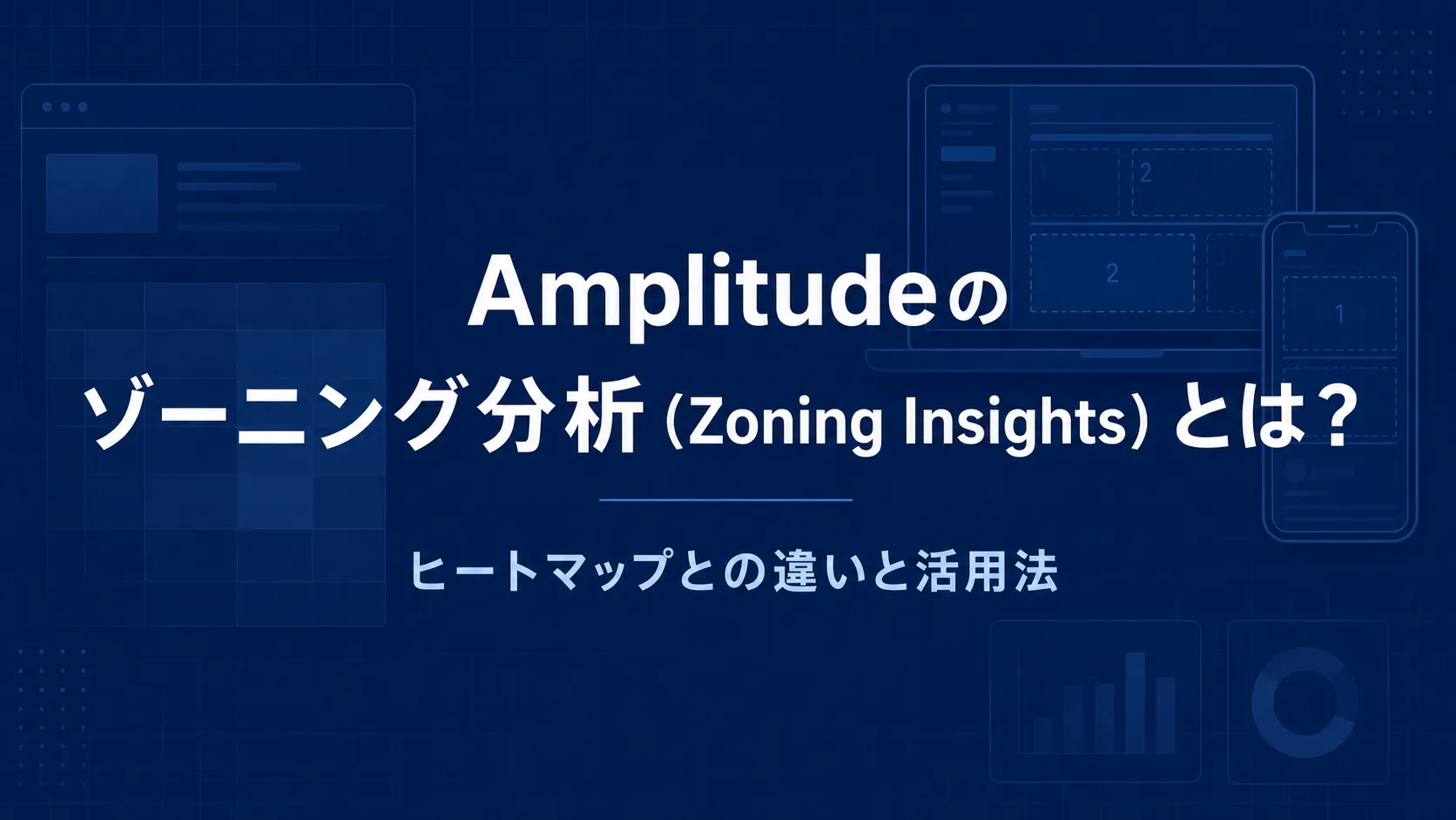 Amplitudeのゾーニング分析（Zoning Insights）とは？ヒートマップとの違いと活用法